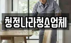 전남 곡성군 겸면 청소,입주청소,사무실청소,에어컨청소