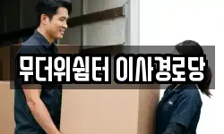 무더위쉼터 이사경로당