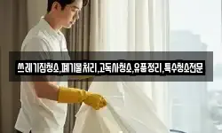 쓰레기집청소,폐기물처리,고독사청소,유품정리,특수청소전문