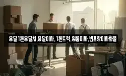 전남 곡성군 고달면 이사,용달이사,포장이사,원룸이사,보관이사