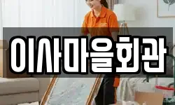 이사마을회관