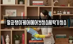 전남 곡성군 곡성읍 청소,입주청소,사무실청소,에어컨청소