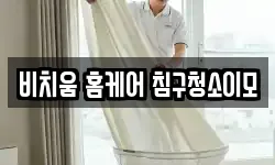 비치움 홈케어 침구청소이모