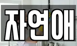 자연애