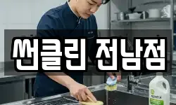 전남 곡성군 목사동면 청소,입주청소,사무실청소,에어컨청소
