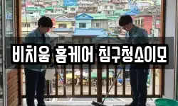 비치움 홈케어 침구청소이모