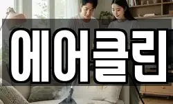 전남 곡성군 삼기면 청소,입주청소,사무실청소,에어컨청소