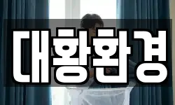 대황환경