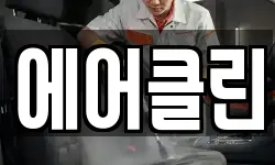 에어클린