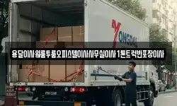 전남 곡성군 석곡면 이사,용달이사,포장이사,원룸이사,보관이사