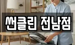 썬클린 전남점