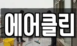 전남 곡성군 청소,입주청소,사무실청소,에어컨청소