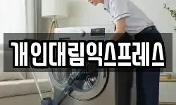 개인대림익스프레스