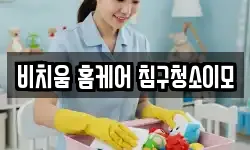 비치움 홈케어 침구청소이모