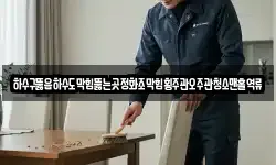 전남 곡성군 오곡면 청소,입주청소,사무실청소,에어컨청소