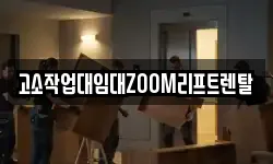 고소작업대임대ZOOM리프트렌탈