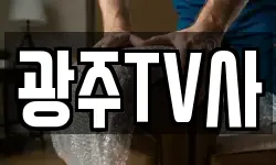 광주TV사