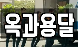 옥과용달