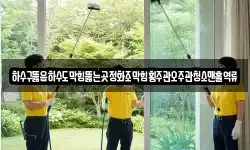 하수구뚫음하수도막힘뚫는곳정화조막힘횡주관오주관청소맨홀역류