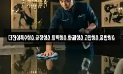 더진심특수청소.공장청소.외벽청소.화재청소.고압청소,종합청소
