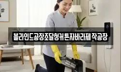 블라인드공장조달청커튼자바라제작공장