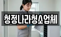 전남 곡성군 옥과면 청소,입주청소,사무실청소,에어컨청소