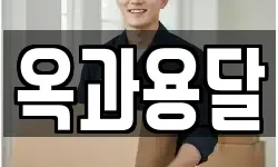 옥과용달