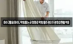 전남 곡성군 입면 청소,입주청소,사무실청소,에어컨청소