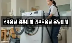 로또용달.원룸이사.리프트용달.용달이사