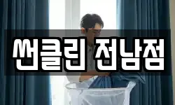 썬클린 전남점
