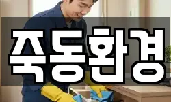 전남 곡성군 죽곡면 청소,입주청소,사무실청소,에어컨청소