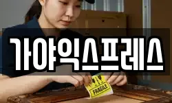 가야익스프레스
