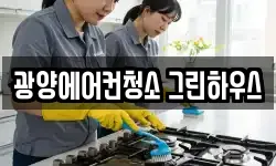 전남 광양시 청소,입주청소,사무실청소,에어컨청소