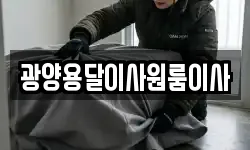 광양용달이사원룸이사