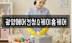 광양에어컨청소케이홈케어