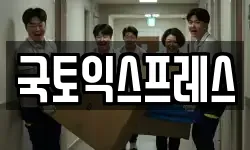 국토익스프레스