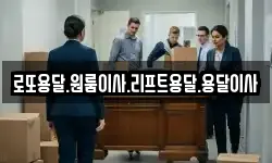 로또용달.원룸이사.리프트용달.용달이사