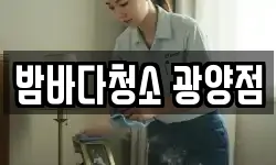 밤바다청소 광양점