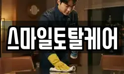 스마일토탈케어