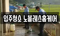 입주청소 노블레스홈케어
