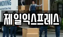 제일익스프레스