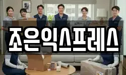 조은익스프레스