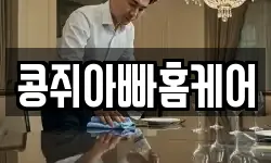 콩쥐아빠홈케어