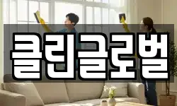 클린글로벌