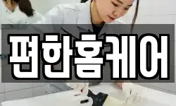 편한홈케어