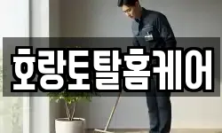 전남 광양시 광양읍 청소,입주청소,사무실청소,에어컨청소