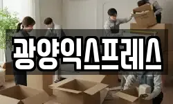 광양익스프레스