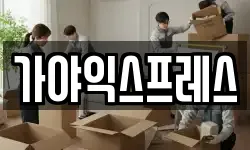 가야익스프레스