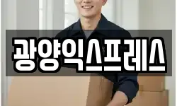 광양익스프레스