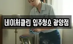 네이처클린 입주청소 광양점